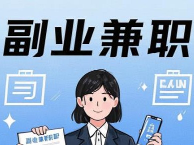 阳春在手机上可以做哪些副业赚钱？